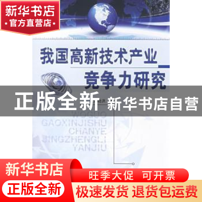 正版 我国高新技术产业竞争力研究 宋晓洪著 人民出版社 97870100