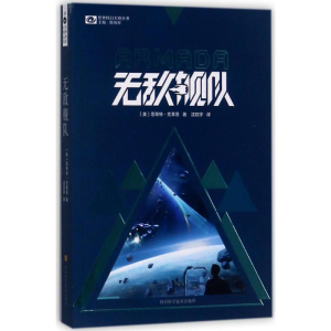 [M]无敌舰队-9787536485662
