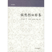 [M]张忠烈公存集-9787532588688