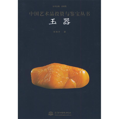 正版新书]玉器/中国艺术品投资与鉴宝丛书宋海洋9787508425047