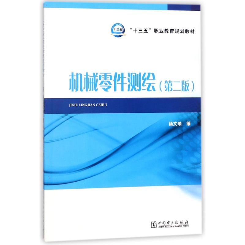 醉染图书机械零件测绘9787519811549