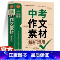 [备战2024]中考作文素材解析运用 初中通用 [正版]备考20242023-2024年中考满分作文素材大全全国五年真题