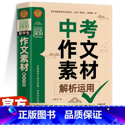 [备战2024]中考作文素材解析运用 初中通用 [正版]备考20242023-2024年中考满分作文素材大全全国五年真题