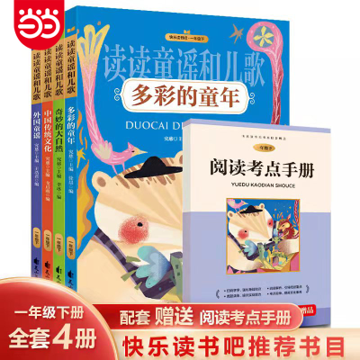 正版新书]读读童谣和儿歌(全4册)究慈 主编;戈启萌 等 编 编9787