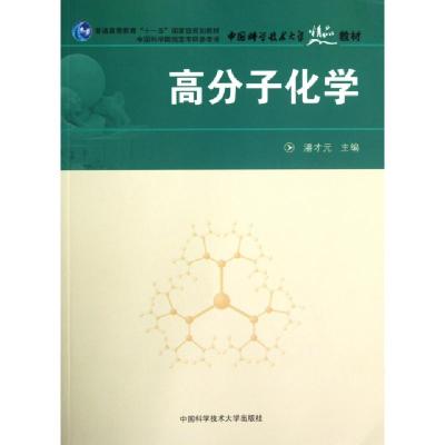 正版新书]高分子化学(普通高等教育十一五国家级规划教材)潘才元