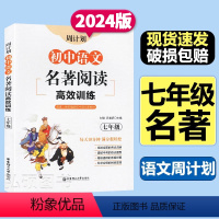 语文 初中通用 [正版]初中语文名著阅读高效训练七年级周计划出版社文学名著西游记海底两万里朝花夕拾骆驼祥子初一7下课外阅
