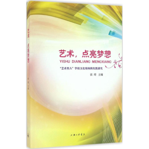 [M]艺术,点亮梦想-9787542655943