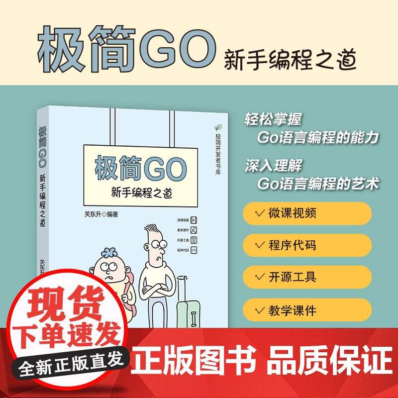 正版新书 极简Go 新手编程之道 关东升 清华大学出版社 程序语言 程序设计