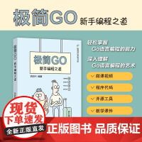 正版新书 极简Go 新手编程之道 关东升 清华大学出版社 程序语言 程序设计