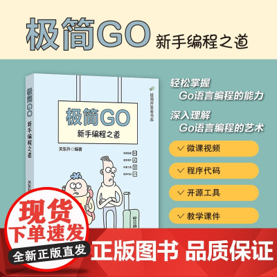 正版新书 极简Go 新手编程之道 关东升 清华大学出版社 程序语言 程序设计