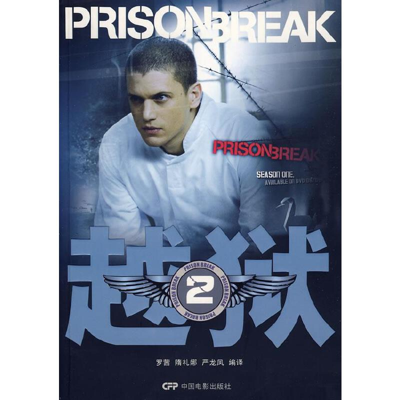 正版新书]越狱2罗茜 隋礼娜 严龙凤9787106029906