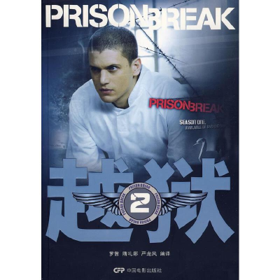 正版新书]越狱2罗茜 隋礼娜 严龙凤9787106029906