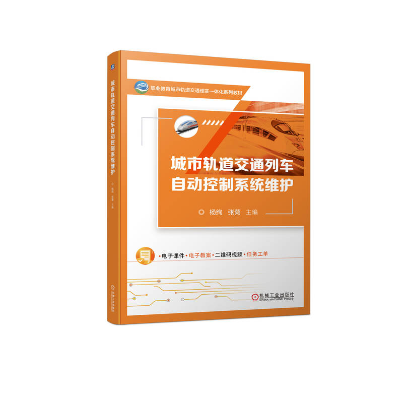 正版新书]城市轨道交通列车自动控制系统维护杨绚 张菊978711173
