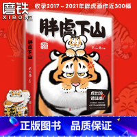 [正版]签名返场胖虎下山 不二马大叔的胖虎画集 胖虎表情包绘本漫画可爱我不是胖虎下山书 不二马书胖虎带娃画集 图书