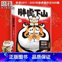 [正版]签名返场胖虎下山 不二马大叔的胖虎画集 胖虎表情包绘本漫画可爱我不是胖虎下山书 不二马书胖虎带娃画集 图书