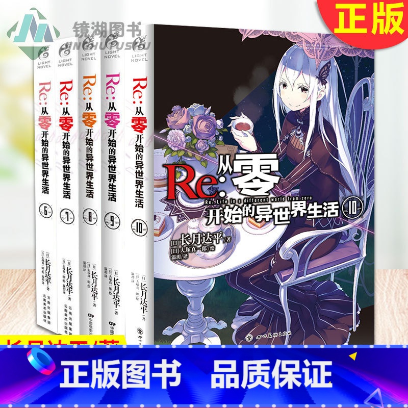 [正版] Re 从零开始的异世界生活6-10 共5册 青春动漫穿越小说 动漫轻小说 长月达平/著 天闻角川 ZSF