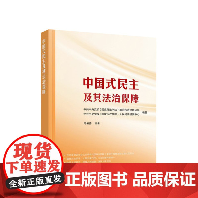 [央视网]中国式民主及其法治保障 中共中央党校(国家行政学院)编著 周佑勇主编 人民出版社