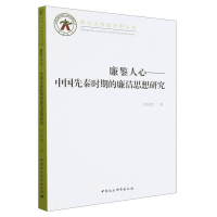 正版新书]廉鉴人心——中国先秦时期的廉洁思想研究刘晓靖978752