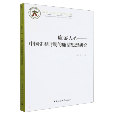 正版新书]廉鉴人心——中国先秦时期的廉洁思想研究刘晓靖978752