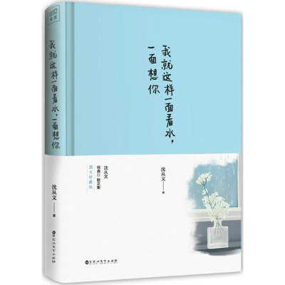 [M]我就这样一面看水,一面想你-9787550022850