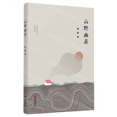 [N]山野幽居-9787552648553