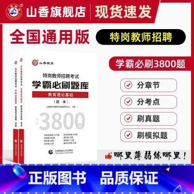[正版]山香教育特岗教师招聘考试学霸必刷题库教育理论基础教师招聘考试特岗试卷真题