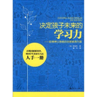 正版新书]决定孩子未来的学习力:哈佛博士爸爸的创意教育方案(