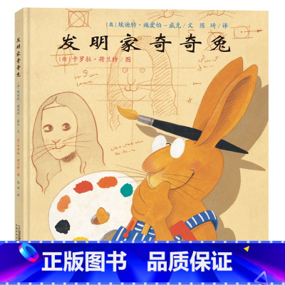 发明家奇奇兔 [正版]发明家奇奇兔二年级绘本 硬壳精装 小学生非注音版儿童图画阅读故事书幼儿园亲子阅读漫画书书0-3-6