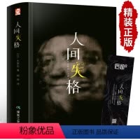 [太宰治]人间失格 [正版]原著精装版 人间失格原版 太宰治 完整珍藏版太宰治中文版日本经典小说文学作品全集中文版课外阅