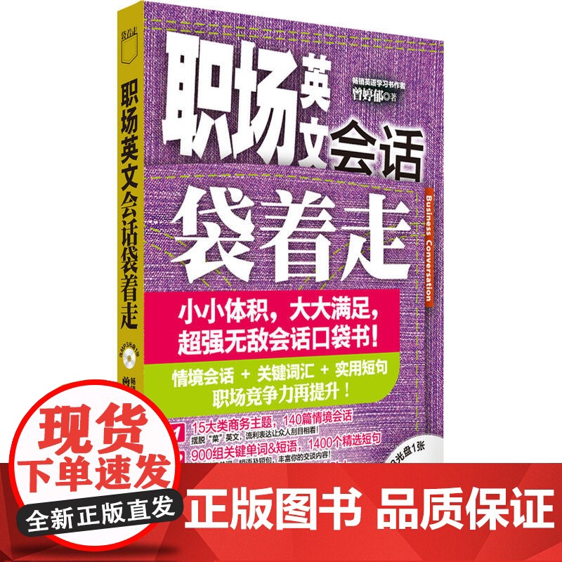 职场英文会话袋着走(配MP3)——会话口袋书,小小体积,大大满足。