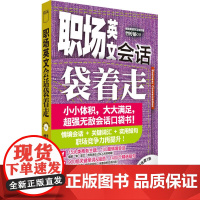 职场英文会话袋着走(配MP3)——会话口袋书,小小体积,大大满足。