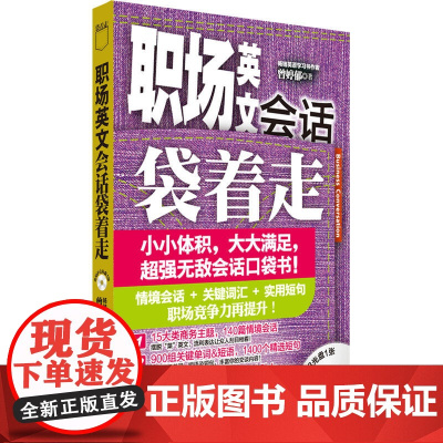 职场英文会话袋着走(配MP3)——会话口袋书,小小体积,大大满足。