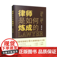 正版 律师是如何炼成的 黄天时 著 中国法制出版社 9787521624335