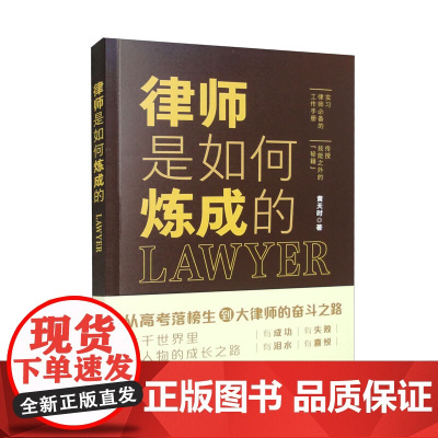 正版 律师是如何炼成的 黄天时 著 中国法制出版社 9787521624335