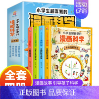 小学生超喜爱的漫画科学 全4册 [正版]小学生超喜爱的漫画科学全4册 玩转科学百科全书儿童趣味少儿小学生小实验启蒙科学书