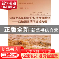 正版 流域生态风险评价与洪水资源化 李景宜[等]著 北京师范大学