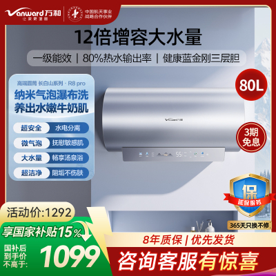 万和(Vanward)[气泡洗润养肤 长白山R8Pro]80升电热水器 杀菌去农残 FOF抑垢鲜活水免镁3300W速热