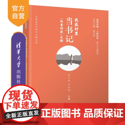 [正版新书] 我在村里当书记:“双重回嵌”之路 赵月枝、白洪谭 清华大学出版社 新闻传播学;乡村建设;乡村传播;公共管理