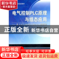 正版 电气控制PLC原理与组态应用:基于S7-300 PLC及Eview触摸屏