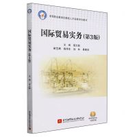 [N]国际贸易实务(第3版高等职业教育创新型人才培养系列教材)-9787512442610