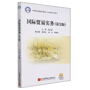 [N]国际贸易实务(第3版高等职业教育创新型人才培养系列教材)-9787512442610