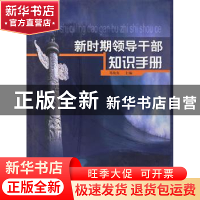 正版 新时期领导干部知识手册 邓纯东 中央文献出版社 9787507312