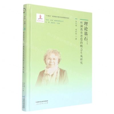 [N]理论基石--叶澜教育思想的概念生成研究(精)/生命实践教育学研究丛书-9787107364822