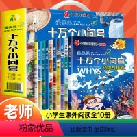 [抖音同款]漫画版十万个小问号(全10册) [正版]漫画版十万个为什么儿童彩绘注音绘本 全新十万个小问号漫画礼盒装全套1