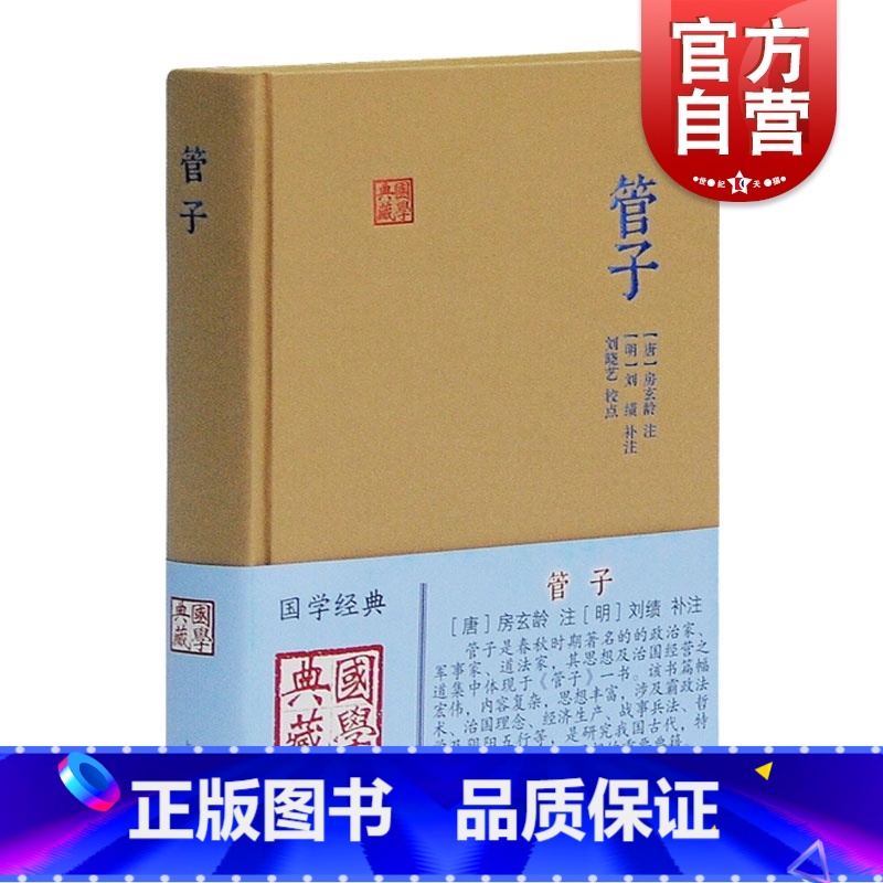[正版]管子 国学典藏 [唐]房玄龄 注 [明]刘绩 补注 刘晓艺 校点 研究古代学术文化思想的重要典籍 图书籍 上海