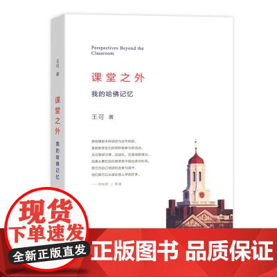 课堂之外:我的哈佛记忆 王可 著 商务印书馆 正版书籍