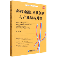 音像科技金融科技创新与产业结构升级/产业转型与升级系列朱丹