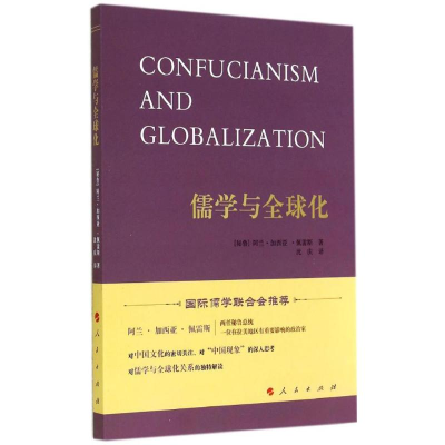 醉染图书儒学与全球化9787010138367