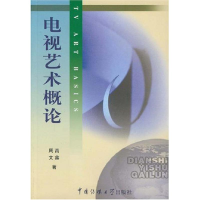 [M]电视艺术概论-9787810850452