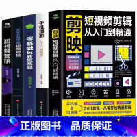 [正版]5册 剪映短视频剪辑从入门到精通+手机摄影从入门到精通+零基础玩转短视频+从零开始学做视频剪辑+短视频营销 直播